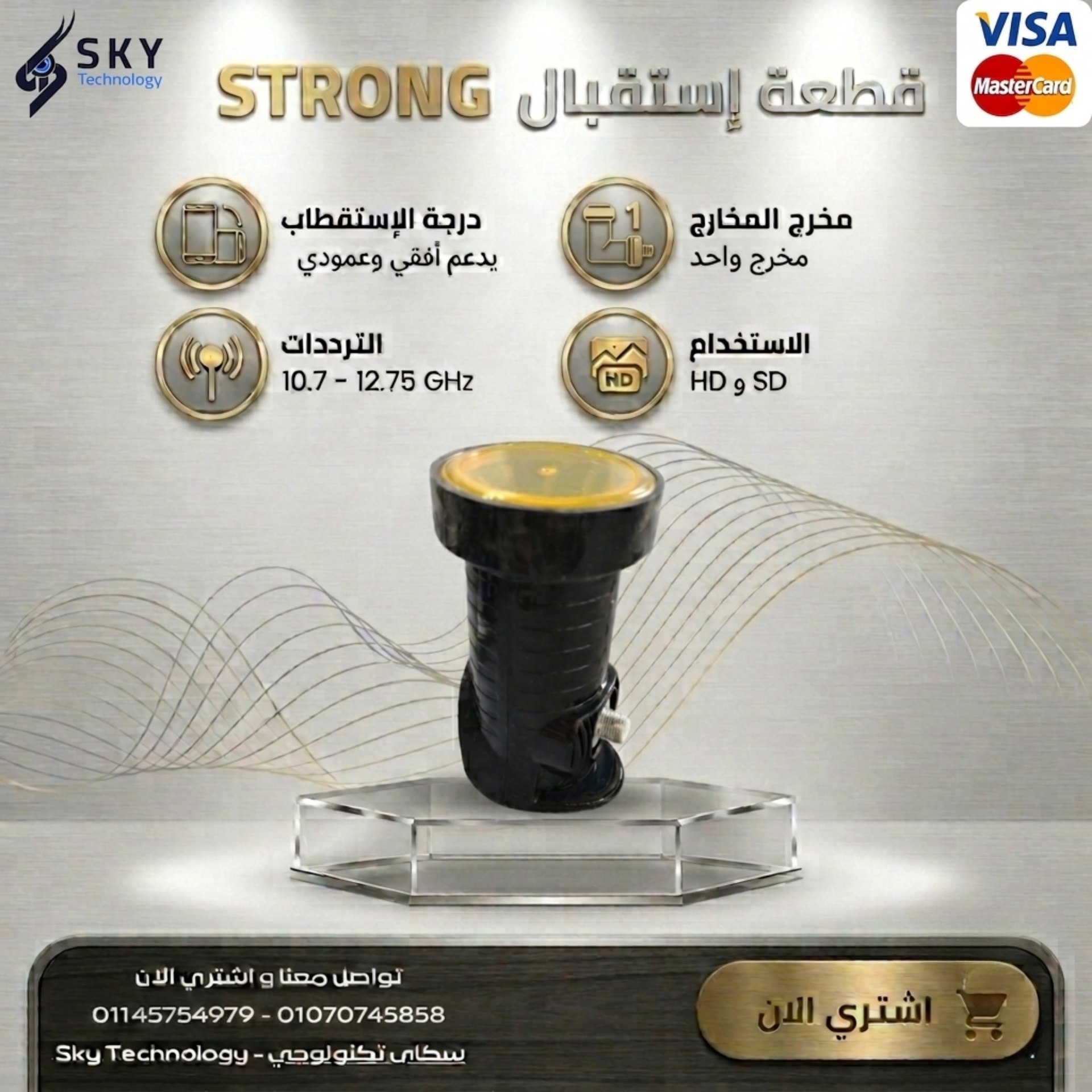 قطعة استقبال ( 1 مخرج ) Strong St-110 3