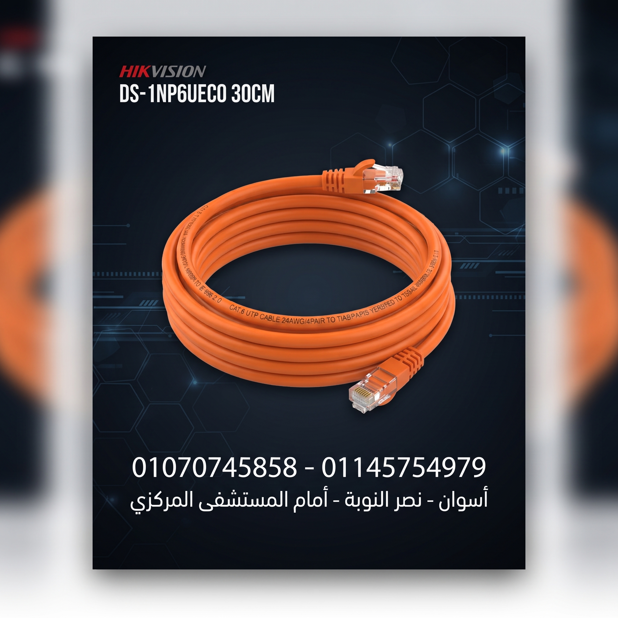 وصلة HIKVISION DS-1NP6UEC0 30CM 2