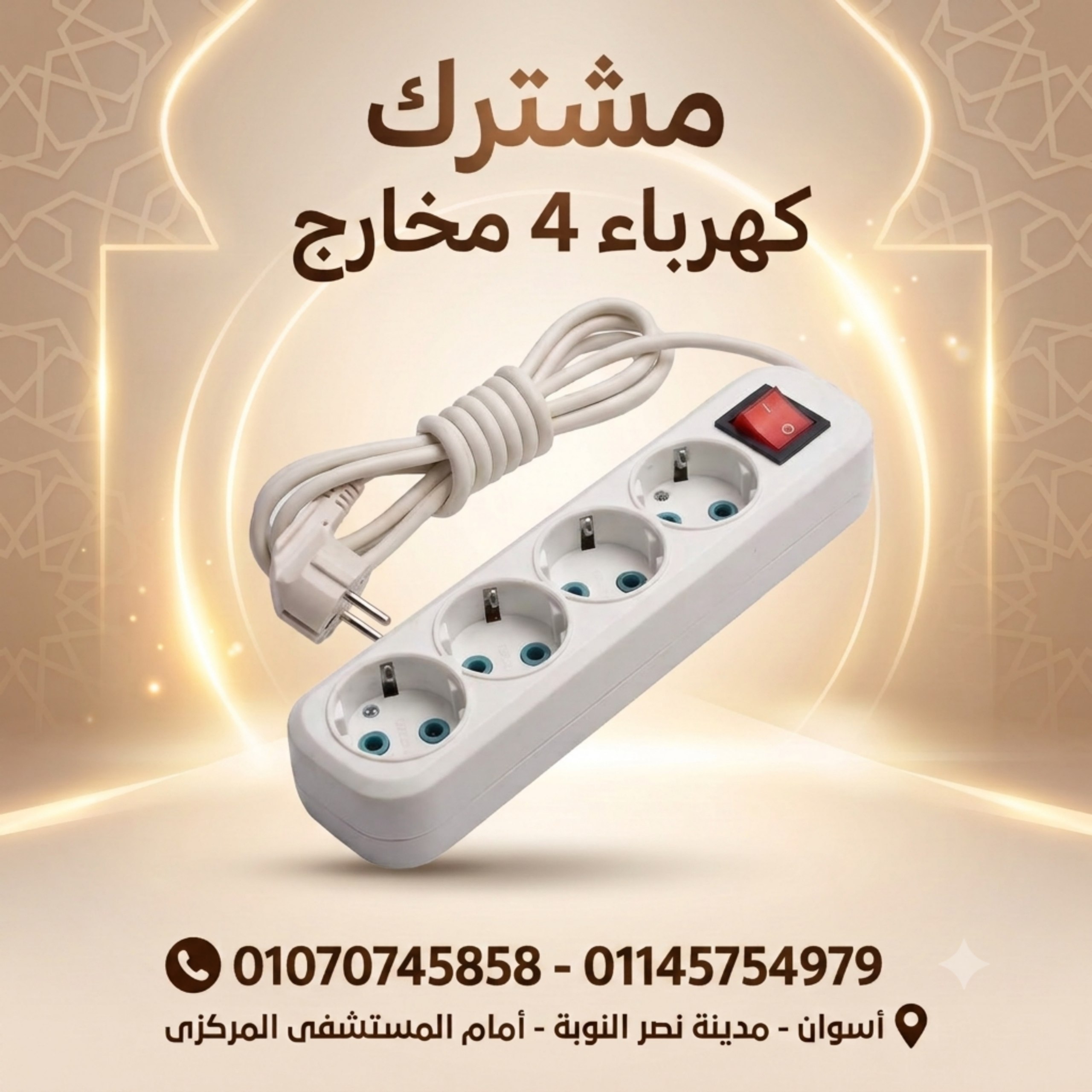 مشترك كهرباء الاوروبية 3 متر 2