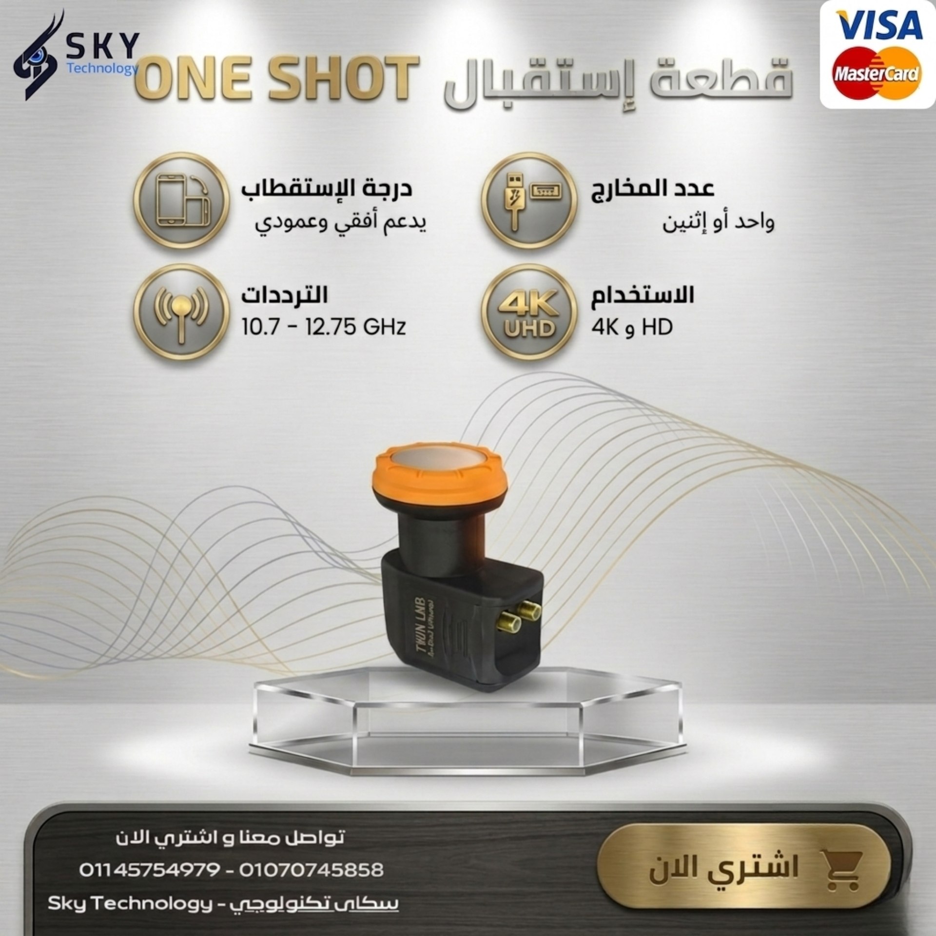 قطعة استقبال ( 2 مخرج ) ONE SHOT 3
