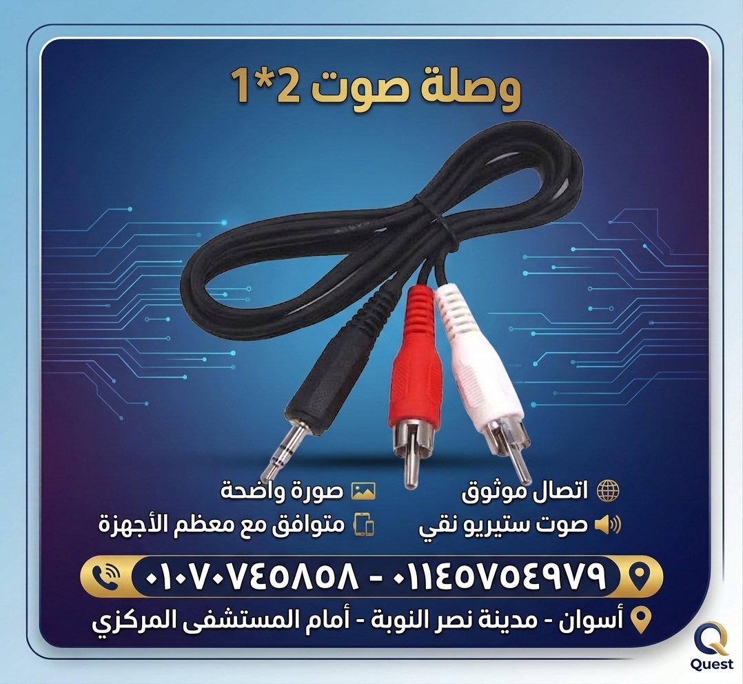 وصلة صوت 2*1 2